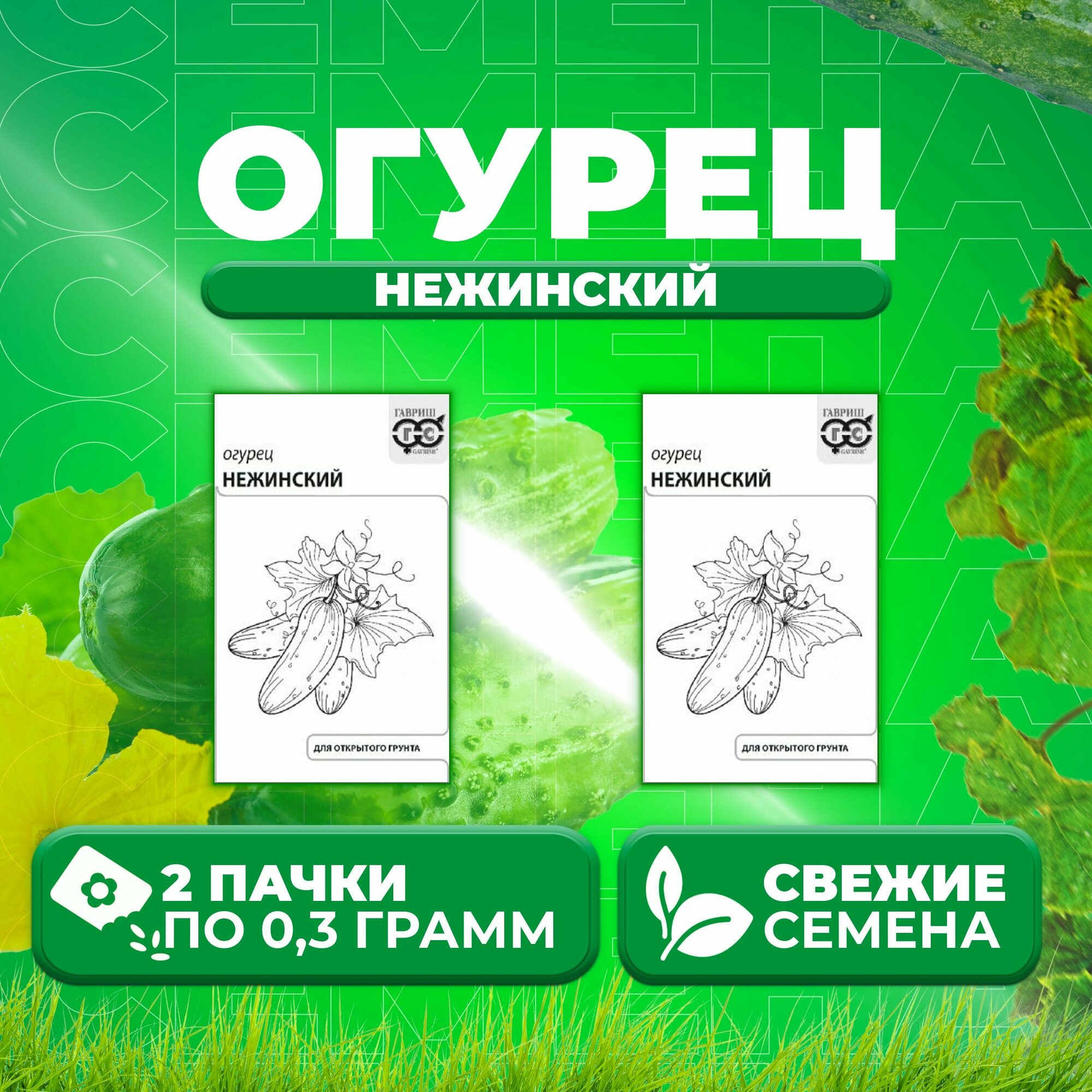 Огурец Нежинский 03г Гавриш Белые пакеты (2 уп)