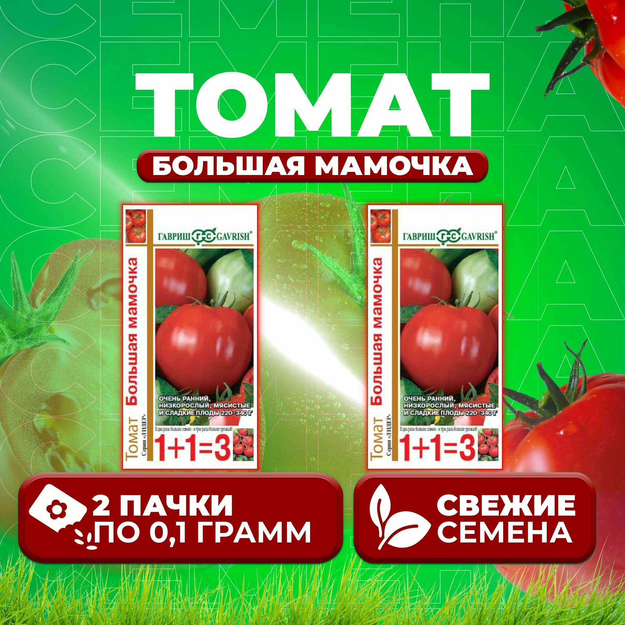 Томат Большая мамочка, 0,1г, Гавриш, серия Лидер 1+1 (2 уп)