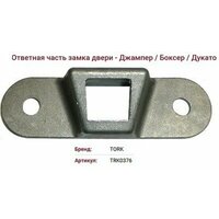Информация Корпус фиксатор двери Производитель TORK производителя TRK0376 Характеристики Место установки Автомобиль задняя часть Место установки  ...