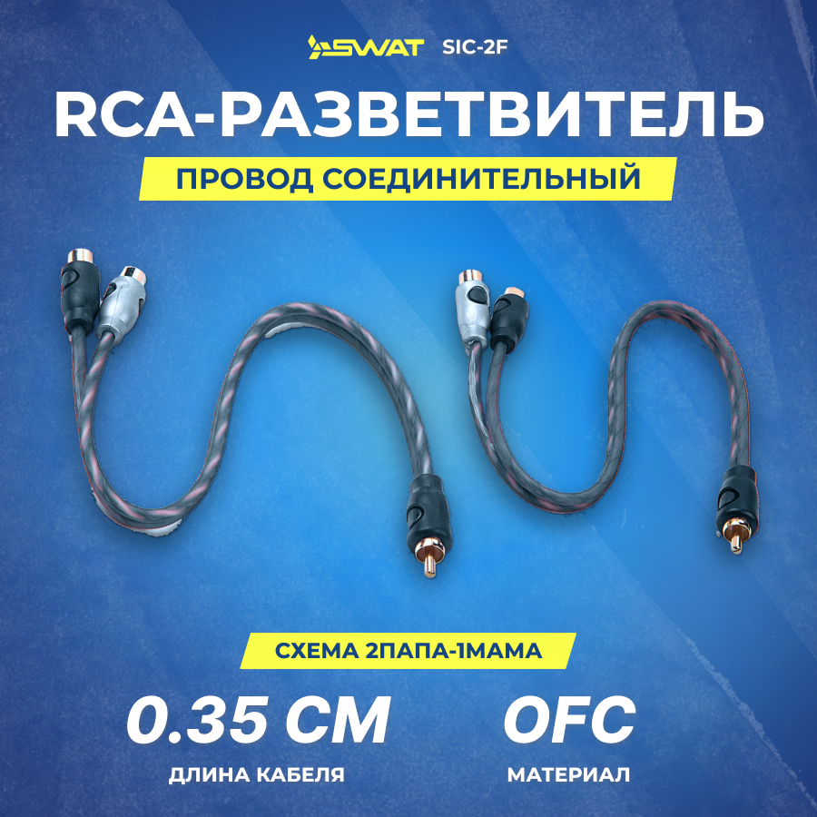 Провод соединительный SWAT SIC-2F RCA разветвитель 1ПАПА-2МАМА