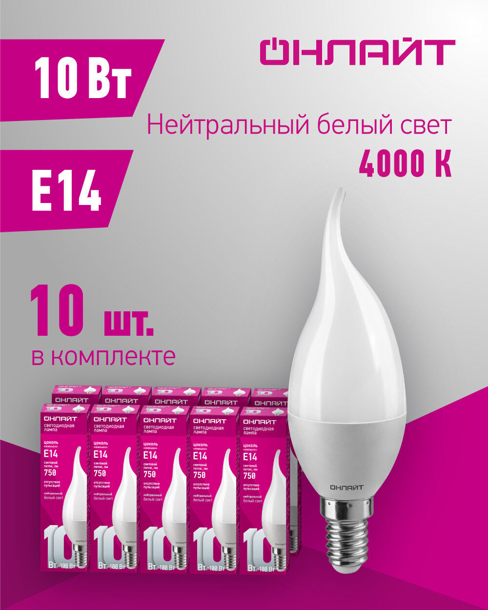 Лампа светодиодная онлайт 61 963, 10 Вт, свеча на ветру Е14, дневной свет 4000К, упаковка 10 шт.