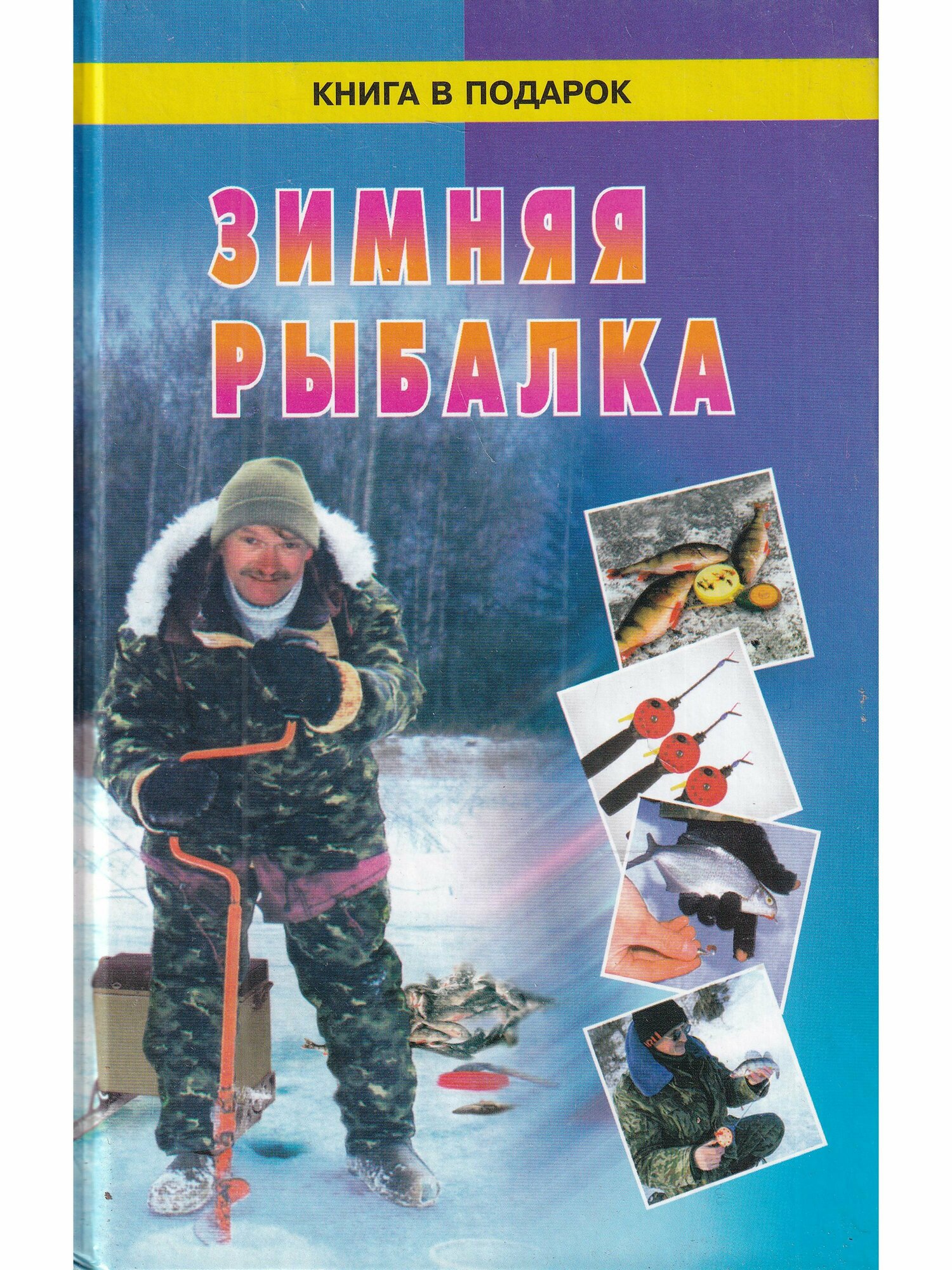 Зимняя рыбалка