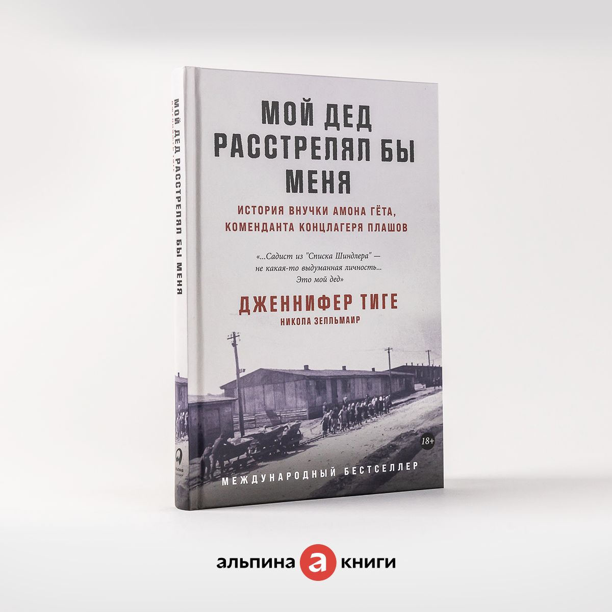 Мой дед расстрелял бы меня: История внучки Амона Гёта, коменданта концлагеря Плашов / Книги по истории, публицистика / Дженнифер Тиге, Никола Зелльмаир