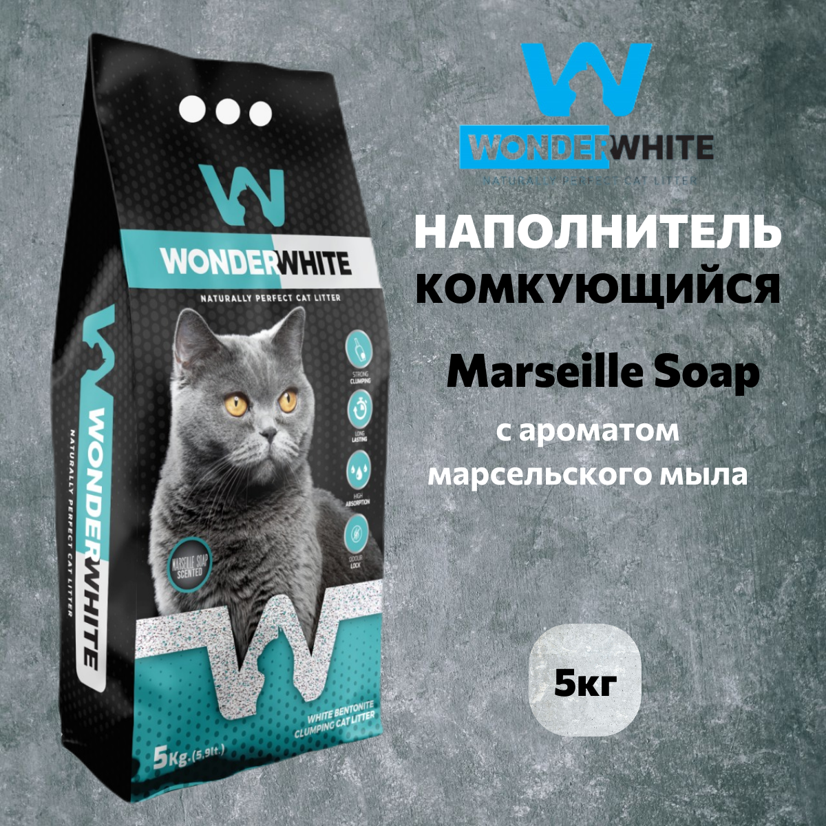 Наполнитель Wonder White Marseille Soap комкующийся c ароматом марсельского мыла 5кг