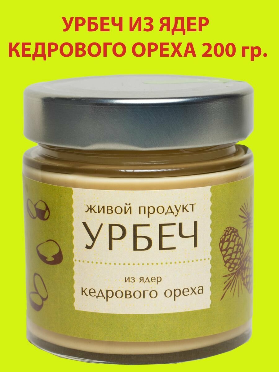 Урбеч из ядер кедрового ореха 200 гр., Живой Продукт,(новый дизайн)