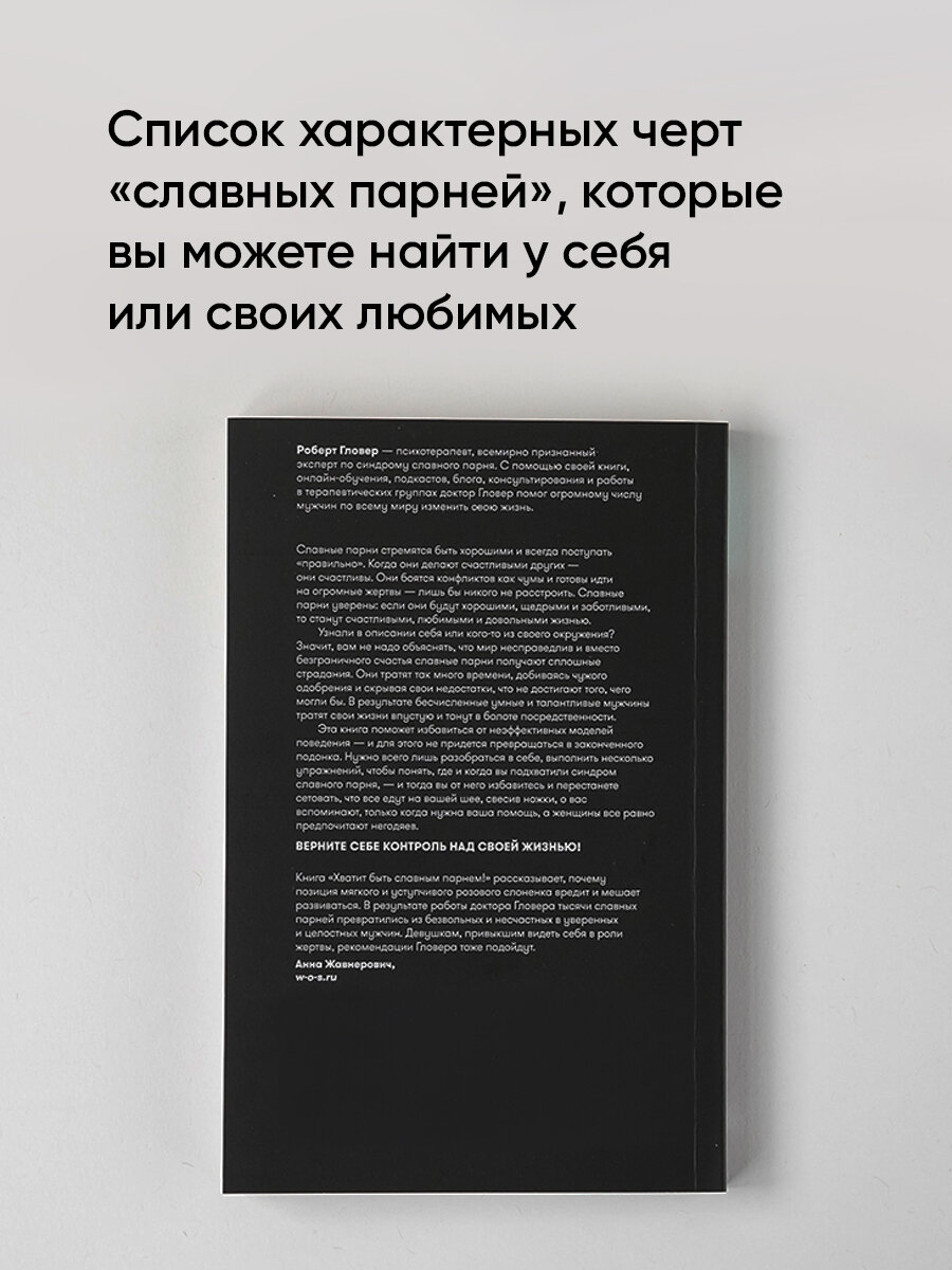 Хватит быть славным парнем! Как добиться желаемого в любви, работе и жизни + Покет-серия - фото №17
