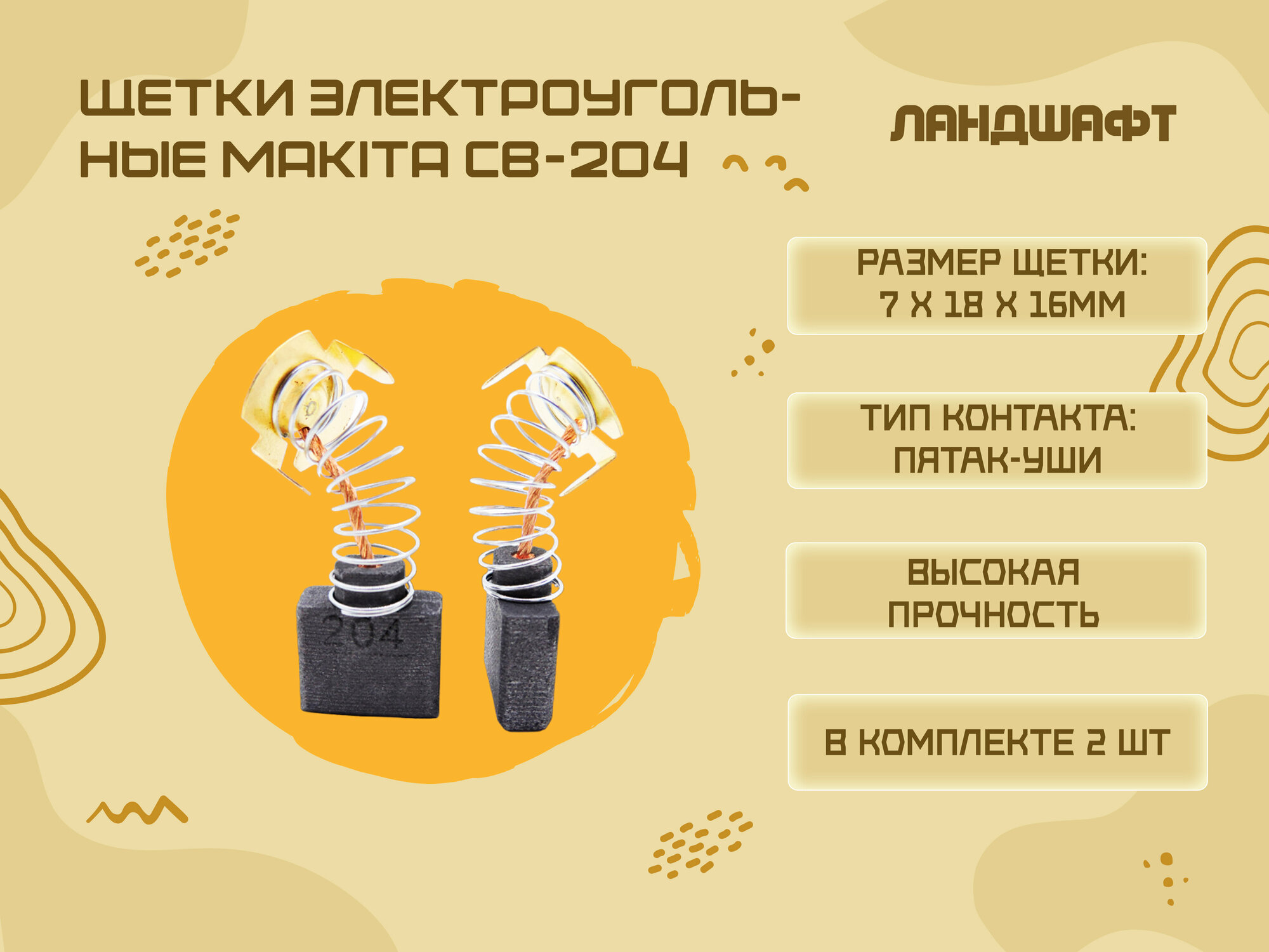 Щетки электроугольные MAKITA CB-204 (7*18*16мм)