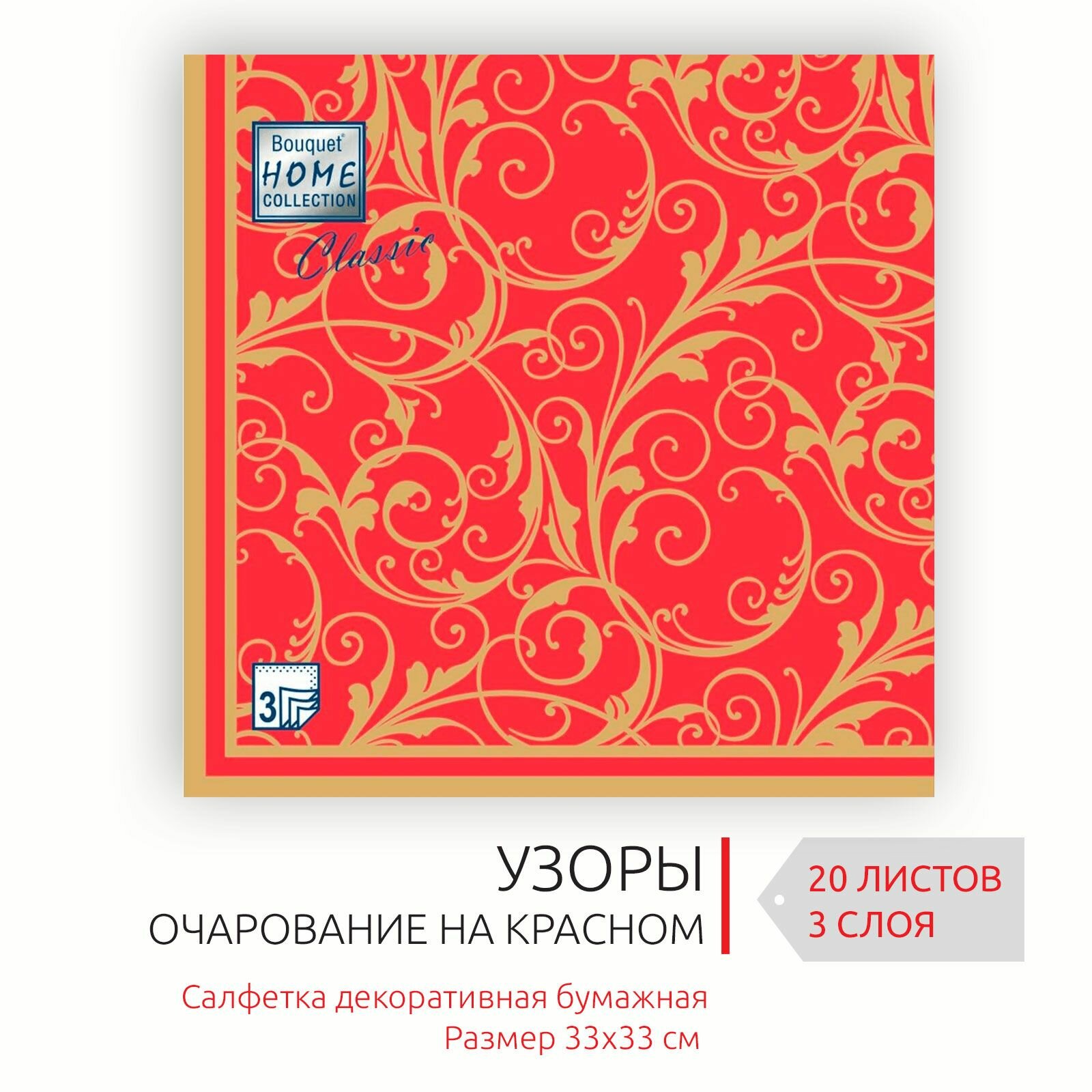 Бумажные салфетки для сервировки 33*33 см, 3 слоя, 20 листов "Очарование на красном"