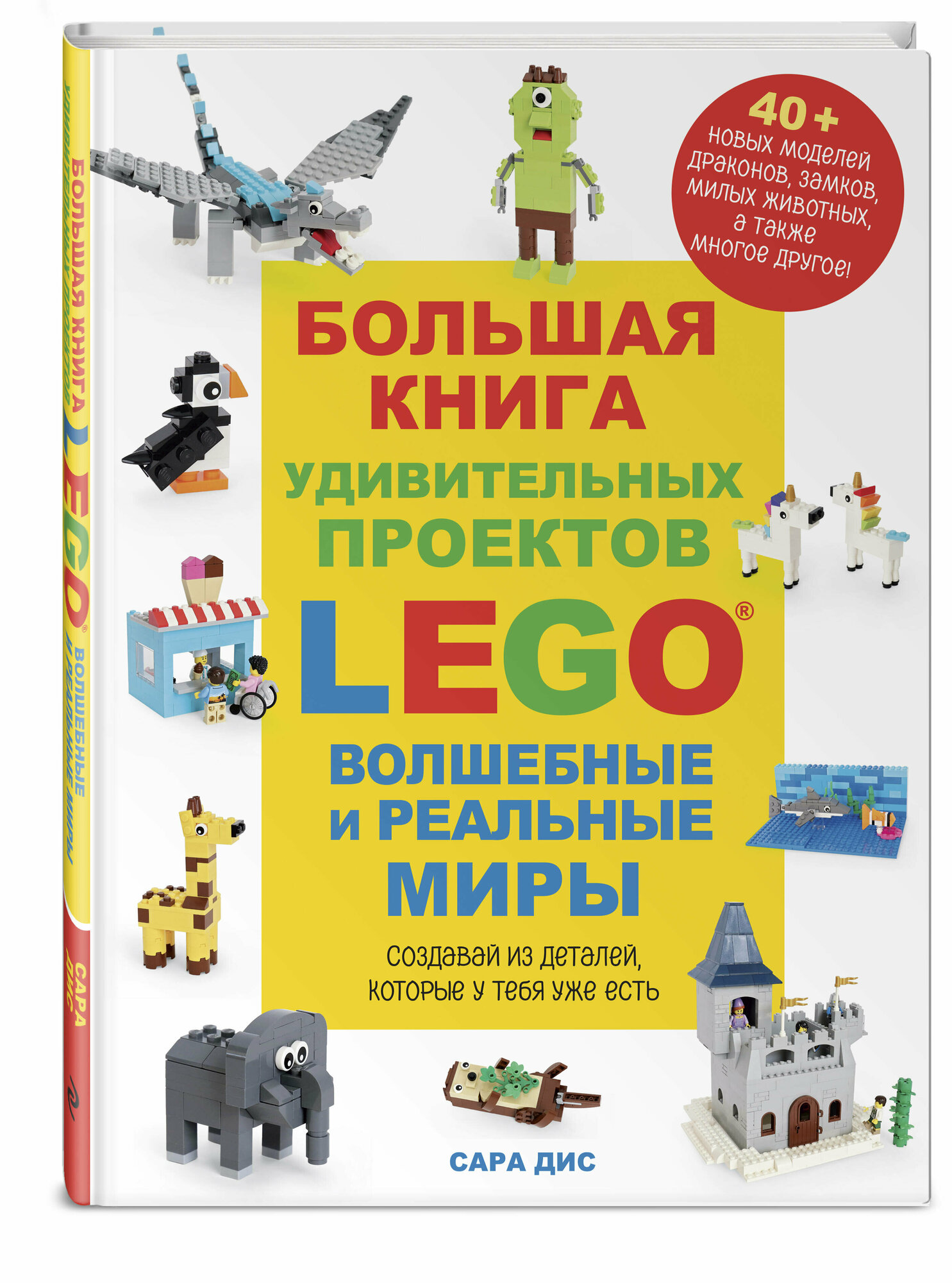 Сара Дис. Большая книга удивительных проектов LEGO. Волшебные и реальные миры