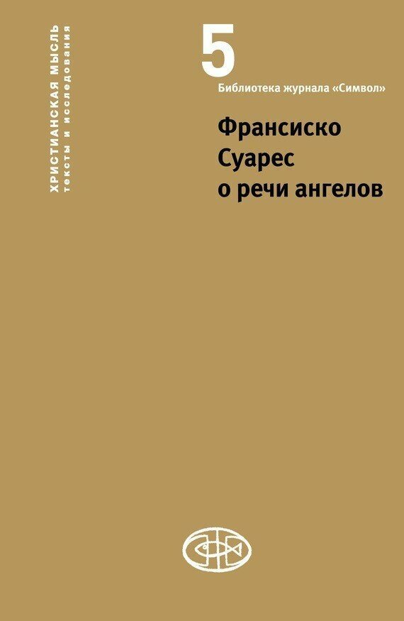 Франсиско Суарес о речи ангелов - фото №5