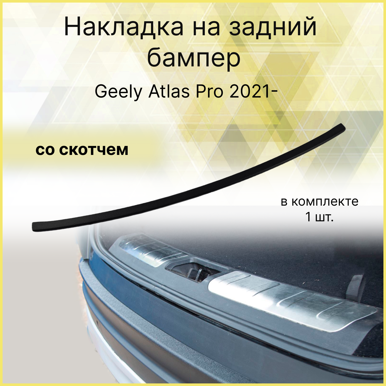 Накладка на задний бампер Geely Atlas Pro 2021-