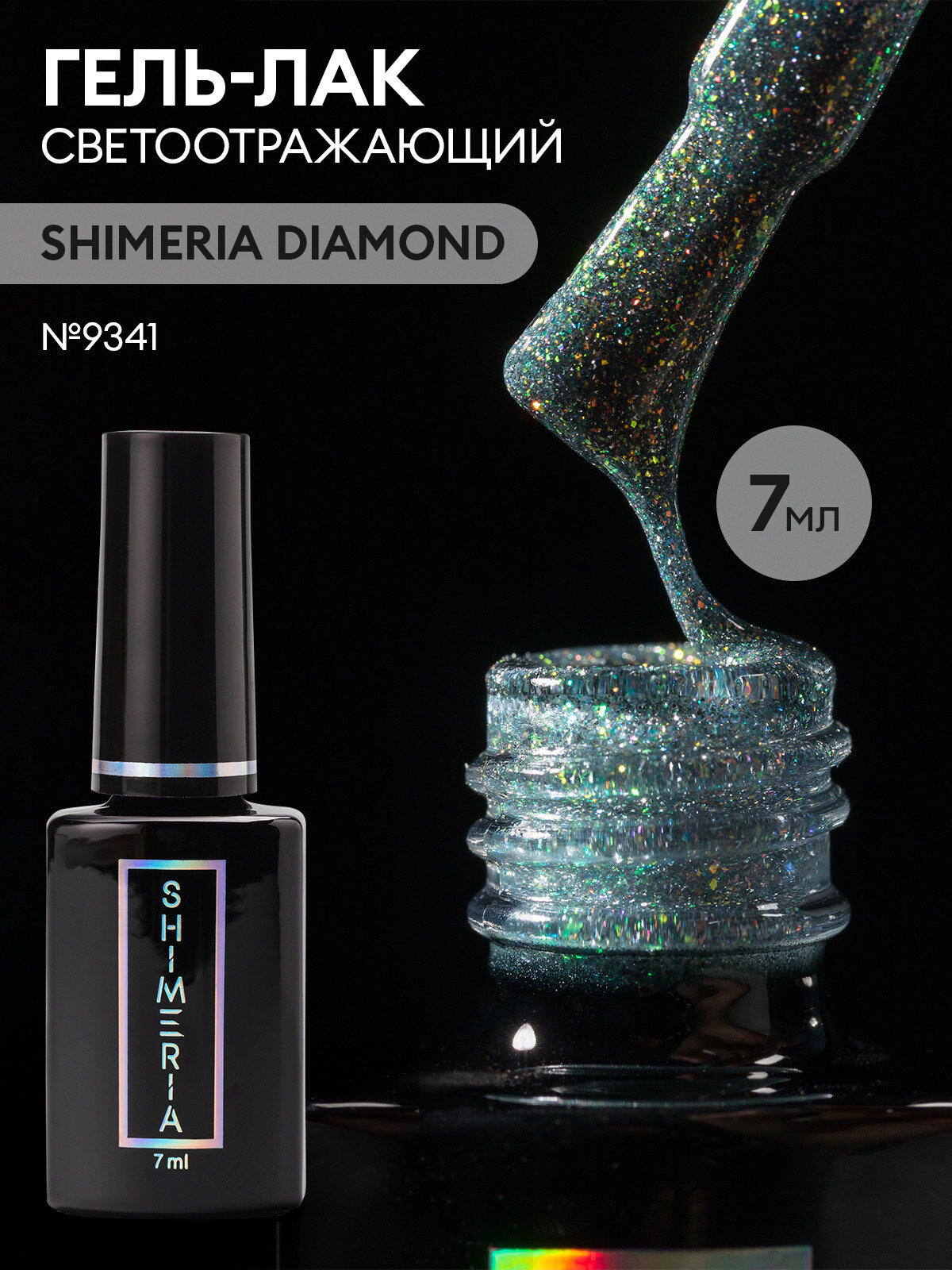 Гель лак для ногтей светоотражающий SHIMERIA DIAMOND, 7мл №9341