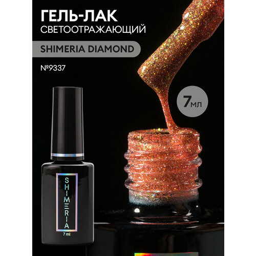 Гель лак для ногтей светоотражающий SHIMERIA DIAMOND, 7мл №9337