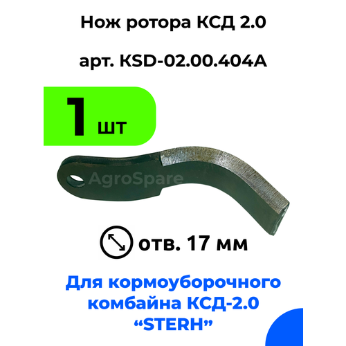 sterh Нож ротора ксд 2,0 для кормоуборочного полуприцепного комбайна Стерх (STERH KSD 2.0) / 1 шт.