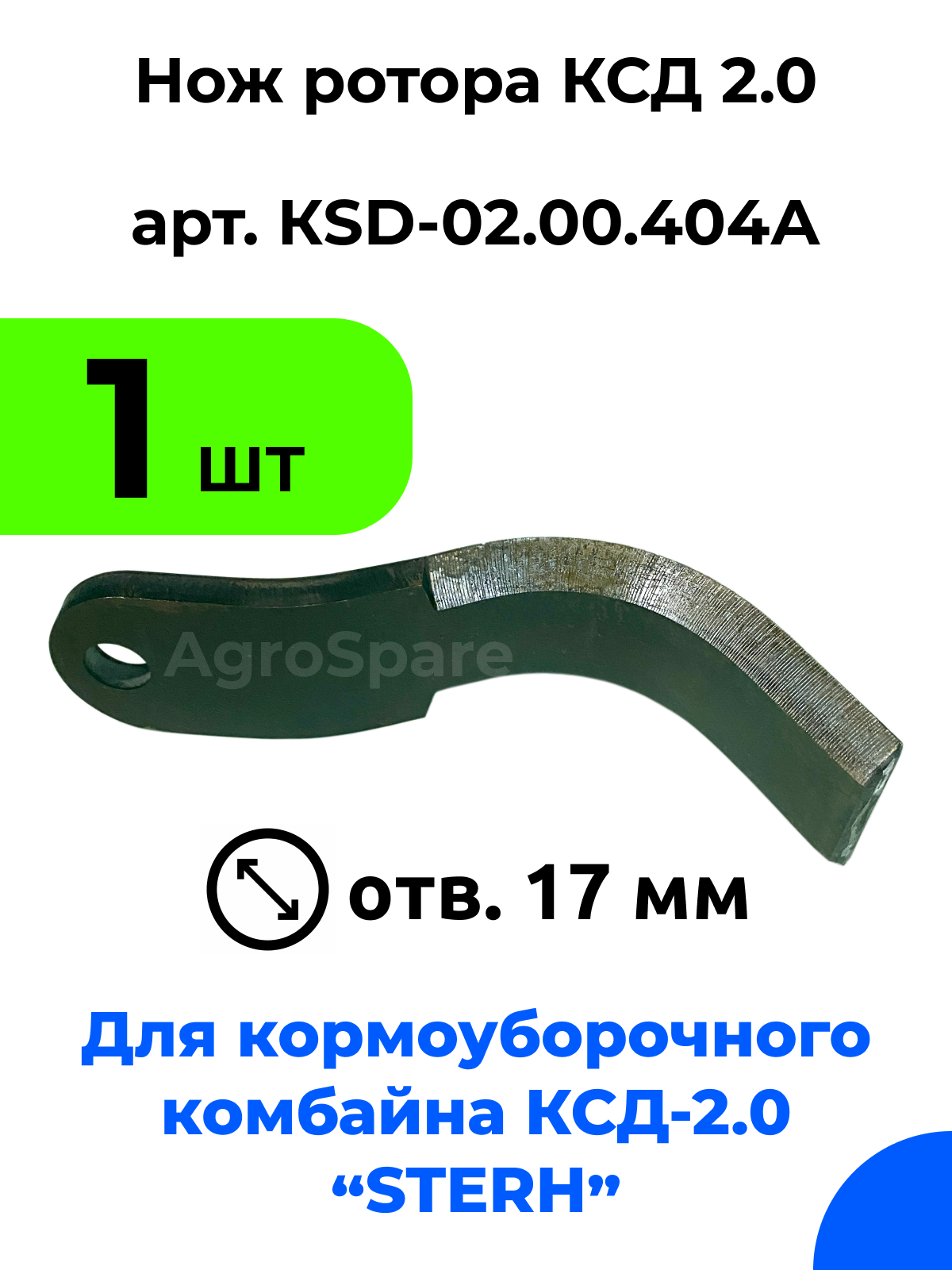 Нож ротора ксд 20 для кормоуборочного полуприцепного комбайна Стерх (STERH KSD 2.0) / 1 шт.