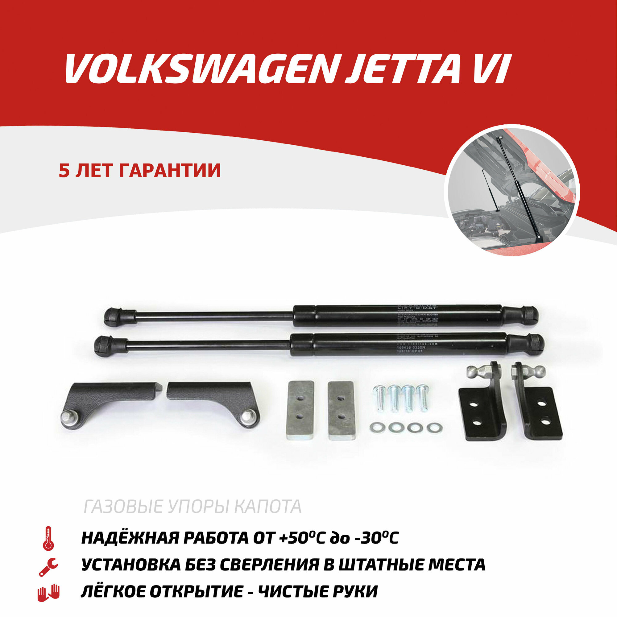 Газовые упоры капота АвтоУпор для Volkswagen Jetta VI 2010-2019 2 шт UVWJET012