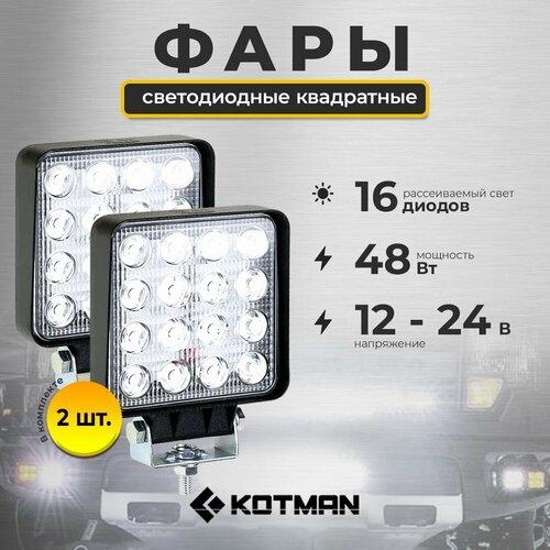 Комплект светодиодного дополнительного света для трактора МТЗ Беларус квадрат 16 диодов 48W 110х42х1401224V 2шт 2590₽