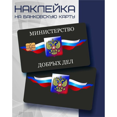 Наклейка на карту Министерство