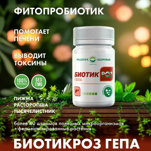 Биотикроз гепа "Родник здоровья", Фитопробиотик для печени, специализированное питание, 60 таб.