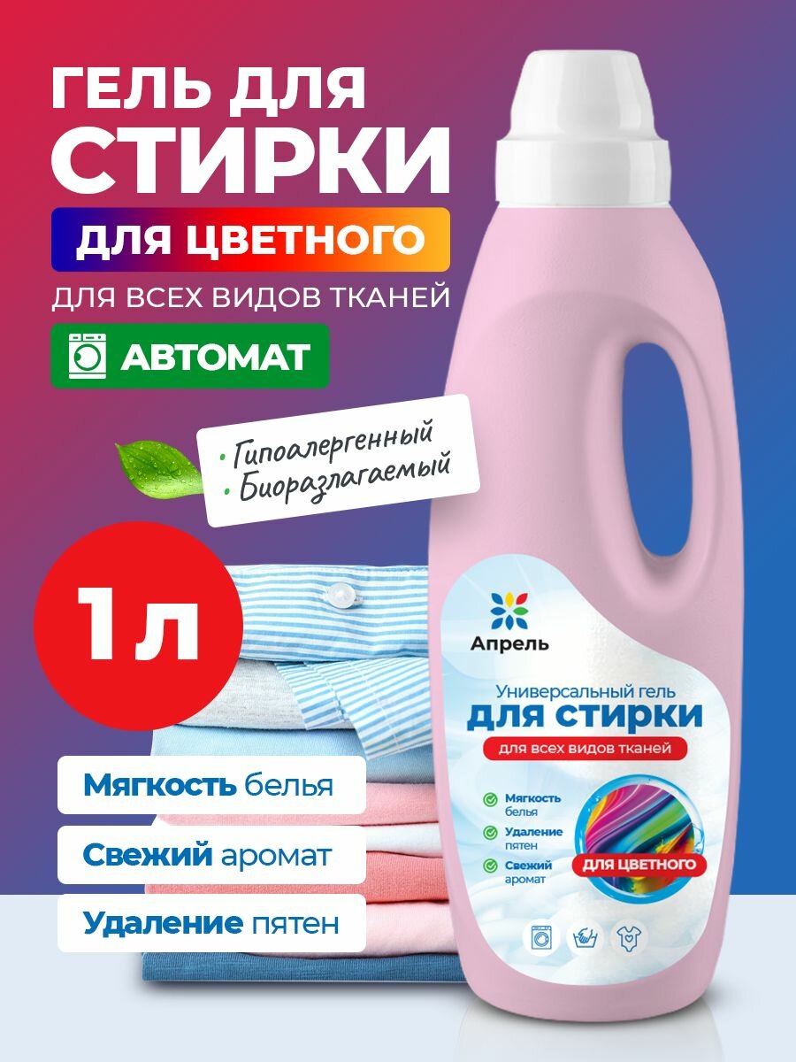 Гель для стирки Опрель для цветного белья, для всех видов ткани, 1 л, автомат