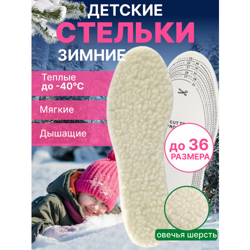 Стельки детские зимние шерстяные для обуви универсальные. Размер от 26 до 36