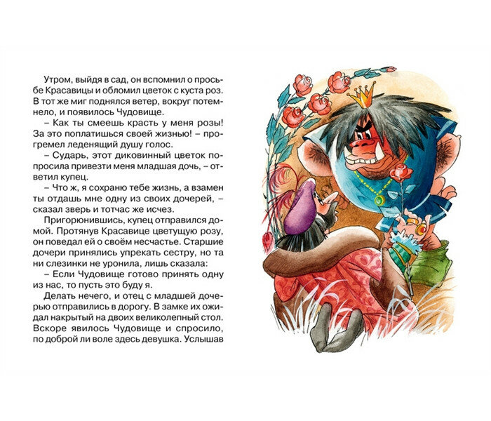 Красавица и Чудовище. Сказка (Яснов Михаил Давидович (автор пересказа), Якшис Людмила (иллюстратор), де Бомон Жанна-Мари Лепренс) - фото №10