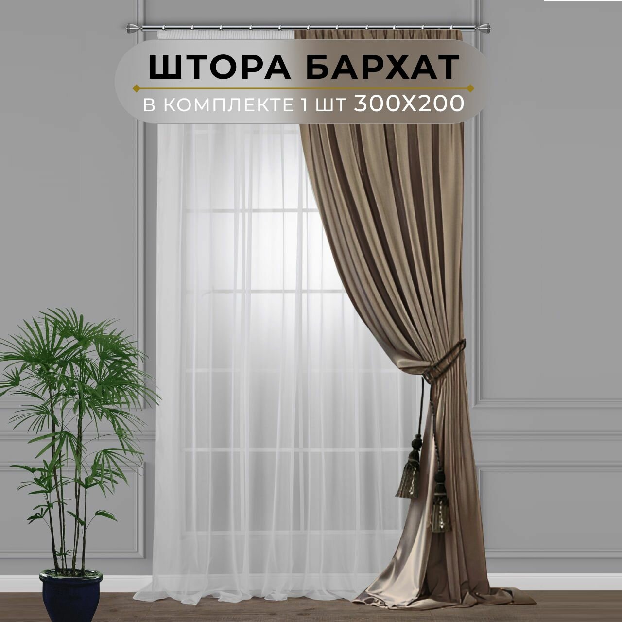 Штора бархат HavaHome 300х200, темно-бежевый. Портьера на шторной ленте. Шторы для комнаты, гостиной, кухни.