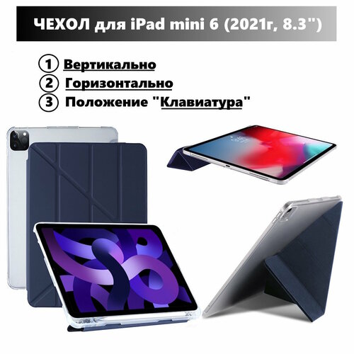 Чехол для iPad mini 6 (8.3 2021г), горизонтальный и вертикальный умный чехол, с местом для стилуса, Темно-синий
