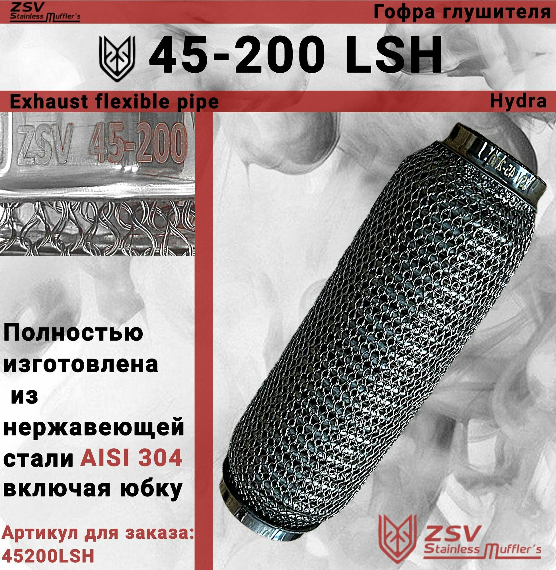 Гофра глушителя Hydra type 45-200 Улучшенная! полностью изготовлена из нержавеющей стали AISI 304