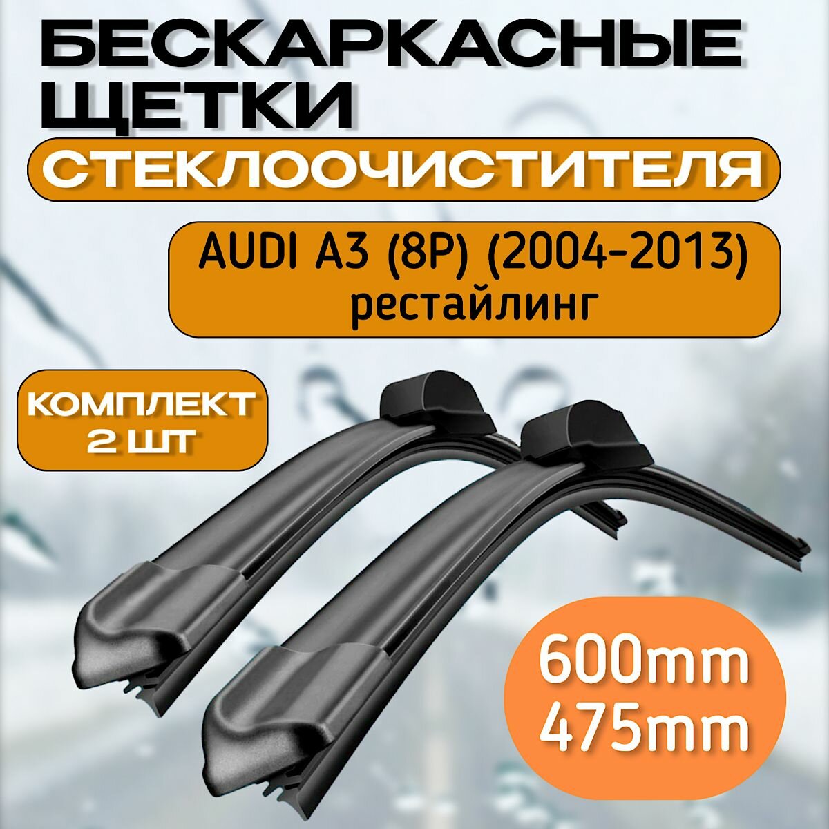 Бескаркасные щетки стеклоочистителя AUDI A3 (8P) (2004-2013) рестайлинг / Бескаркасные дворники Ауди а3 600mm-475mm