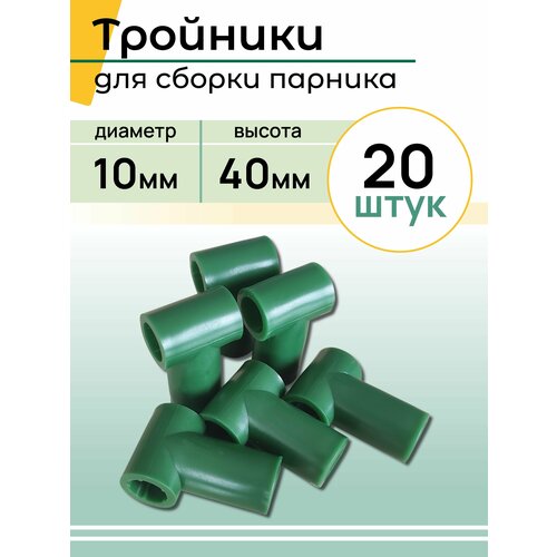 Тройник универсальный, (20 штук)