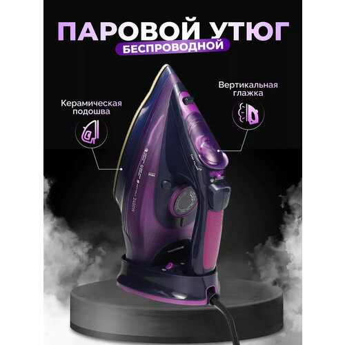 Беспроводной домашний утюг , с функцией вертикальной глажки, паровой удар, антипригарное покрытие, система самоочистки,2400Вт, фиолетовый