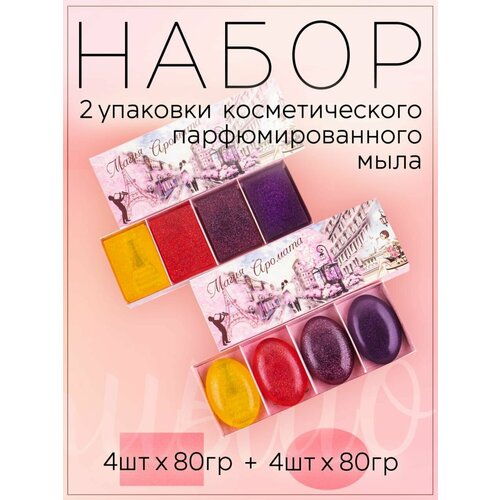 Подарочный набор Магия Аромата 2 упаковки косметическое парфюмированное мыло 4шт прямоугольной и 4шт овальной формы