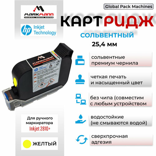 Картридж MarkMann сольвентный черный 25.4 мм для ручного маркиратора inkjet 2810+