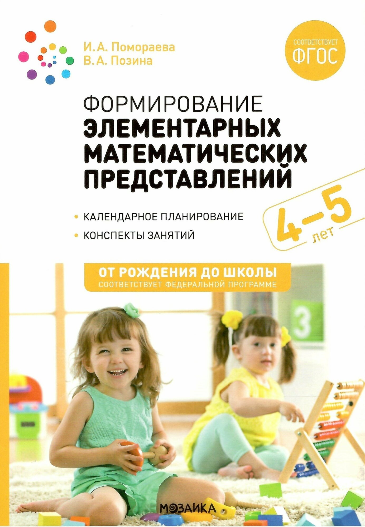 Формирование элементарных математических представлений. 4-5 лет. Конспекты занятий. ФГОС. ФОП