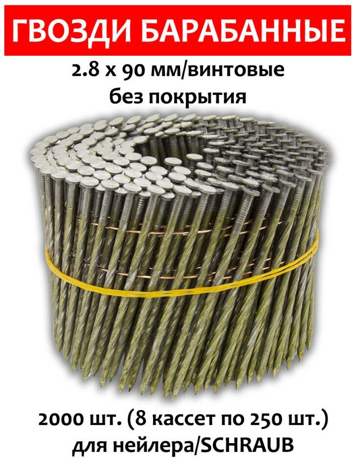 фото Гвозди барабанные, для нейлера 2,8х90 мм, винтовые 2000 шт.