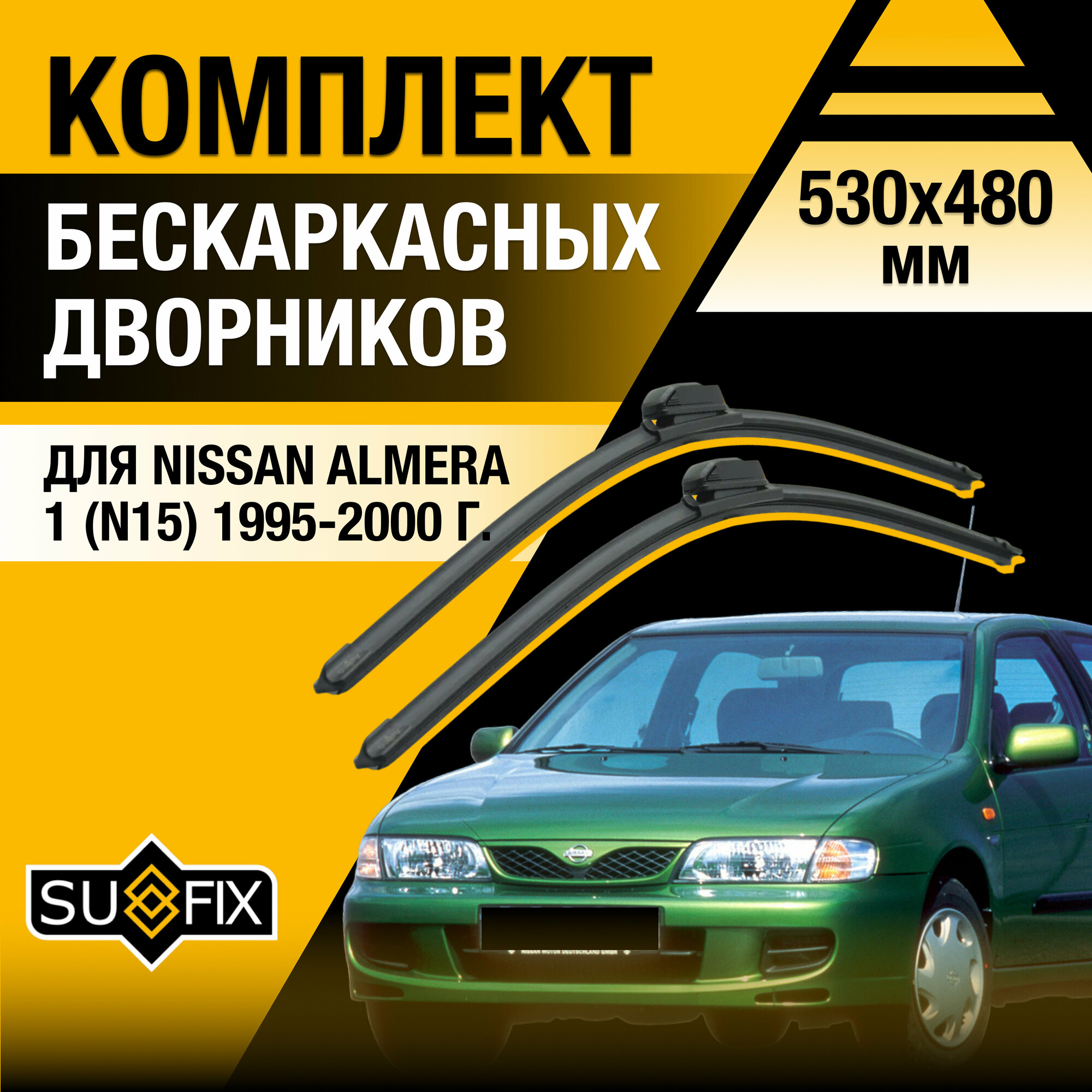 Дворники автомобильные для Nissan Almera 1 (N15) / 1995 1996 1997 1998 1999 2000 / Бескаркасные щетки стеклоочистителя комплект 530 480 мм Ниссан Альмера