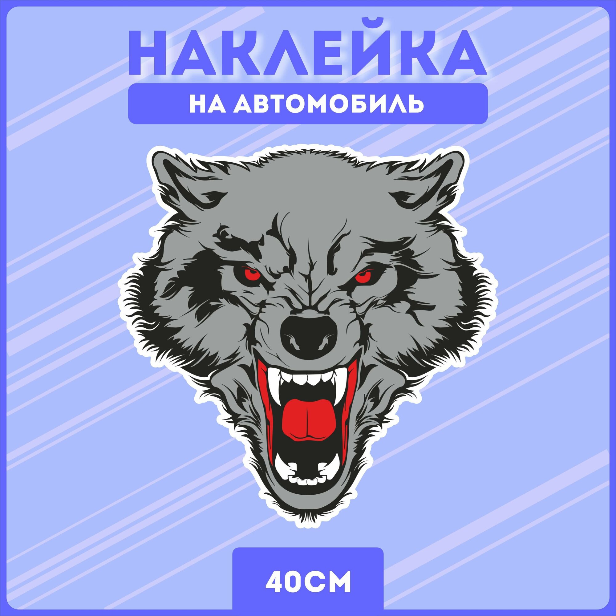 Наклейка на авто злой волк агрессия