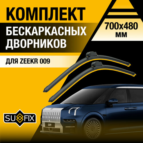 фото Щетки стеклоочистителя zeekr 009 / комплект бескаркасных дворников 700 480 мм зикр 009 sufix