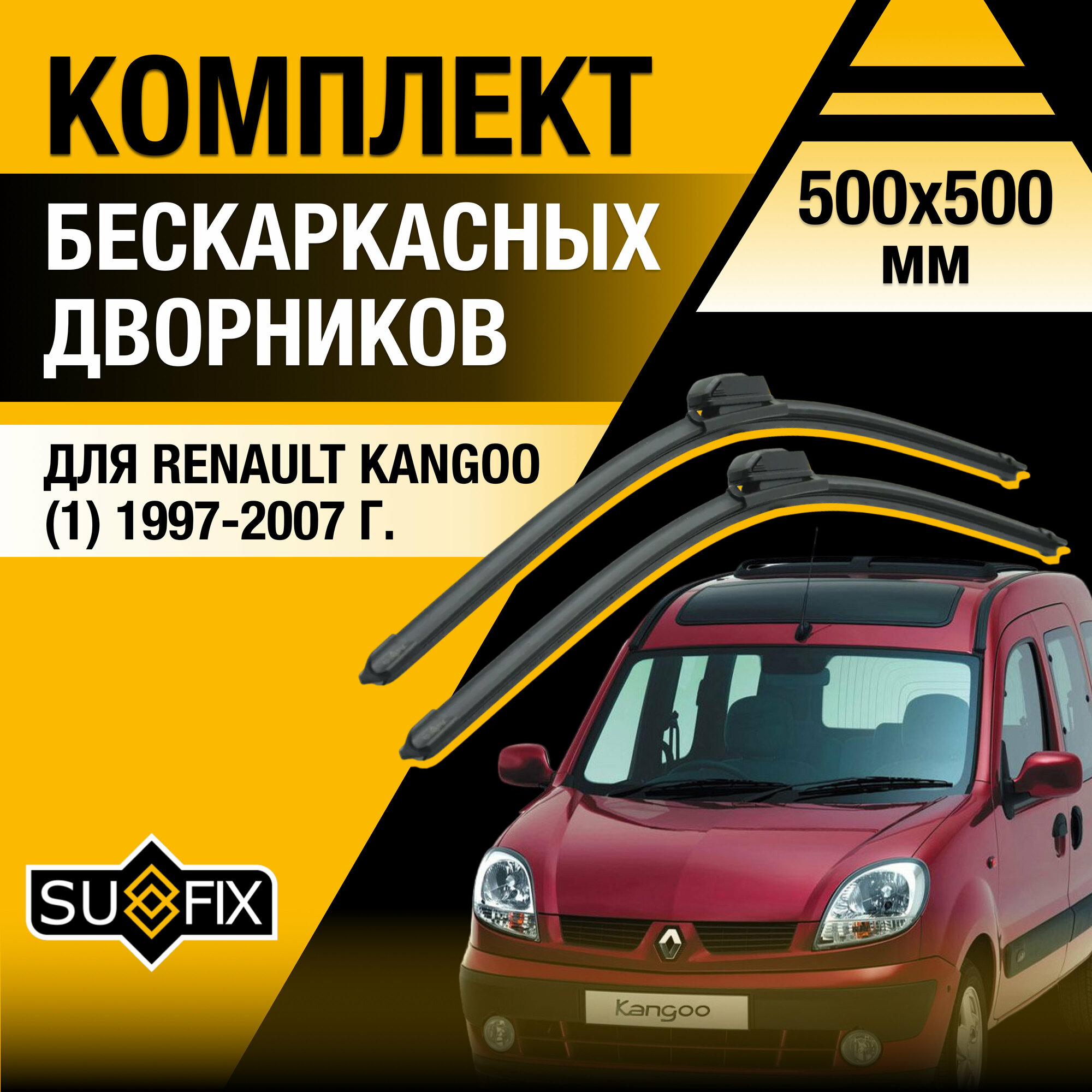 Дворники автомобильные для Renault Kangoo 1 / 1997 1998 1999 2000 2001 2002 2003 2004 2005 2006 2007 / Бескаркасные щетки стеклоочистителя комплект 500 500 мм Рено Кангу