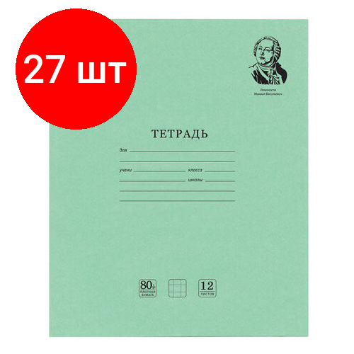 Комплект 27 шт, Тетрадь великие имена. Ломоносов М. В, 12 л. клетка, плотная бумага 80 г/м2, обложка тонированный офсет, BRAUBERG, 105712