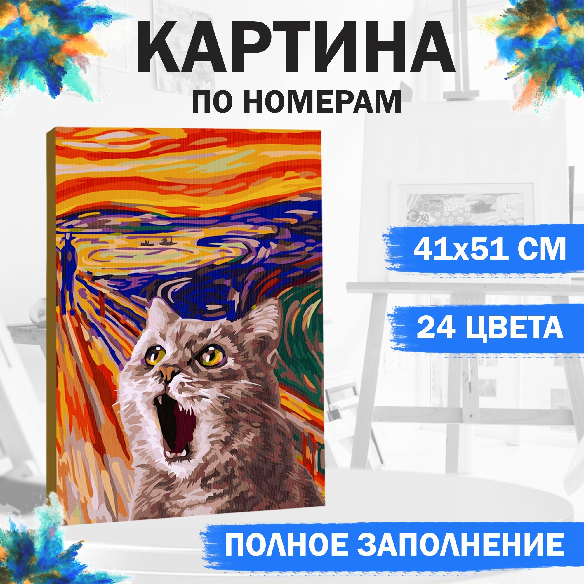 Картина по номерам на холсте с подрамником "Кот в поле", 24 цвета, с кисточками, 40х50 см