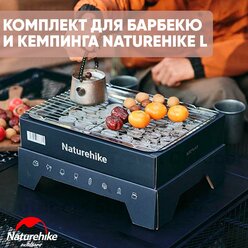 Комплект для барбекю и кемпинга Naturehike CNK2300CW012 Grey/L
