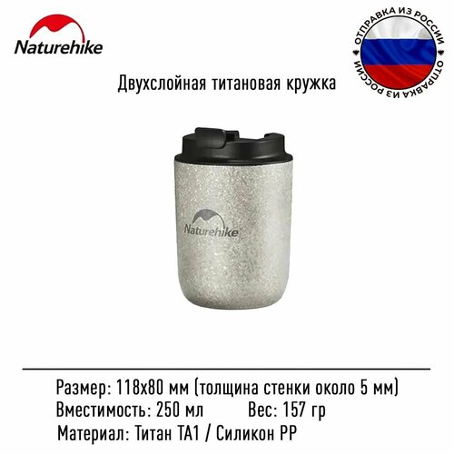 Титановая чашка Naturehike CNH22CJ012 с легкой крышкой 250 мл