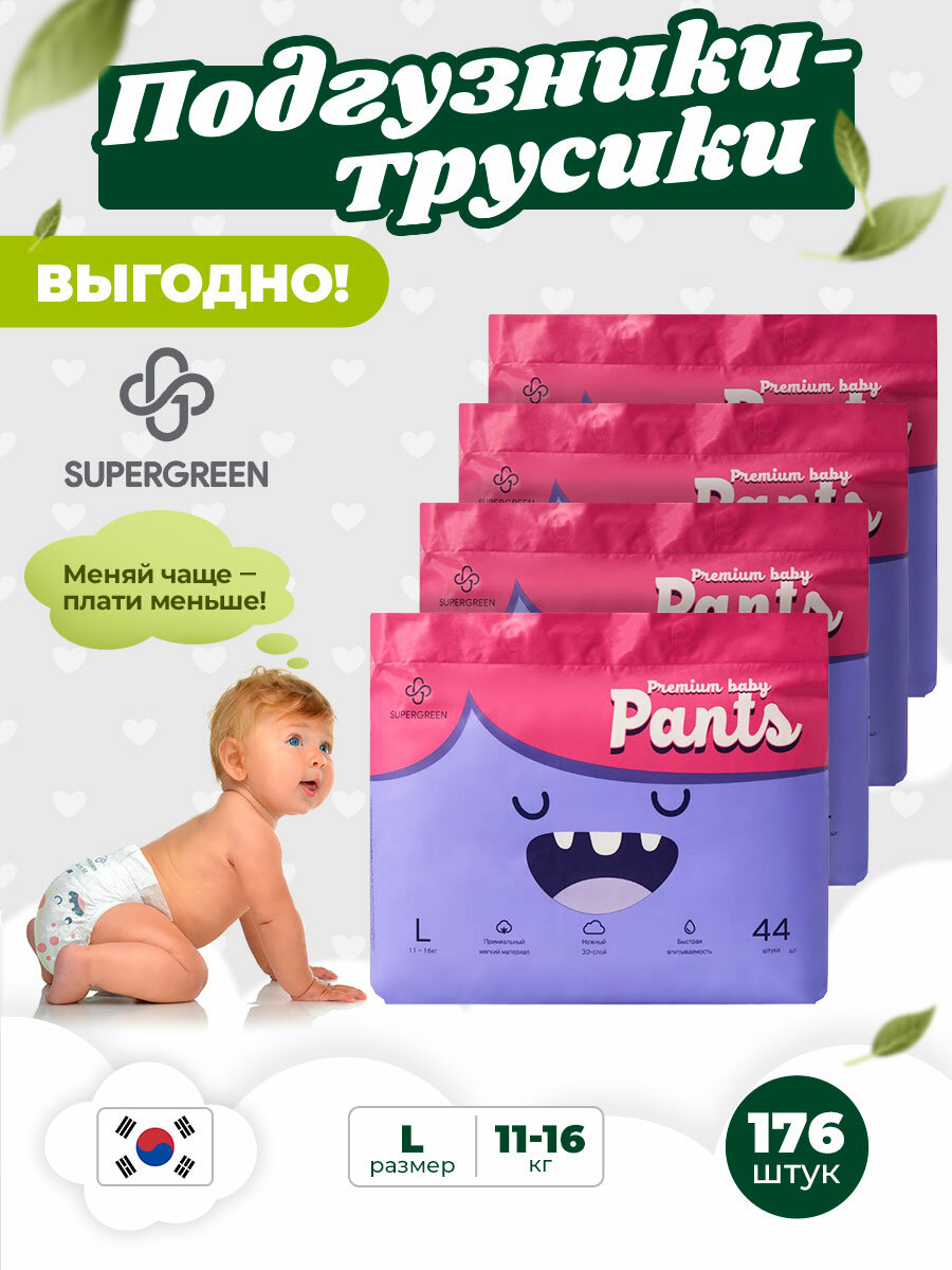 Подгузники трусики детские размер L-44 (11-16 кг) Супергрин Premium baby Pants, без запаха, безопасны для чувствительной кожи, 4 упаковки 176 шт.