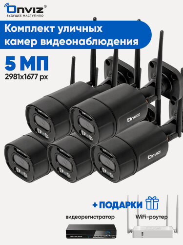 Изображение товара Комплект 5 уличных беспроводных WiFi IP камер 5Мп видеонаблюдения OnvizU550 с детекцией человека, динамиком, микрофоном