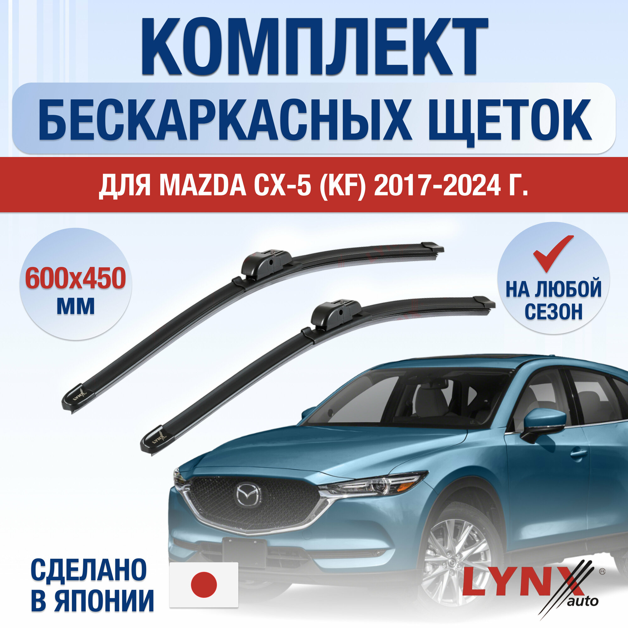 Щетки стеклоочистителя для Mazda CX-5 (2) KF / 2017 2018 2019 2020 2021 2022 2023 2024 / Комплект бескаркасных дворников 600 450 мм Мазда СХ-5