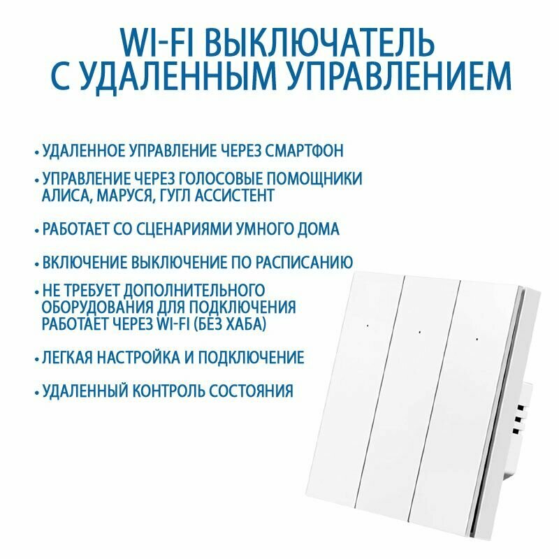Умный выключатель с Алисой, выключатель с Wi-Fi трехклавишный белый, подключение с нулем и без нуля — фото 1