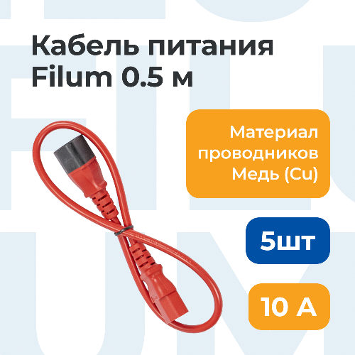 Комплект кабелей Filum FL-PC-C13/C14-C1-0.5-RD