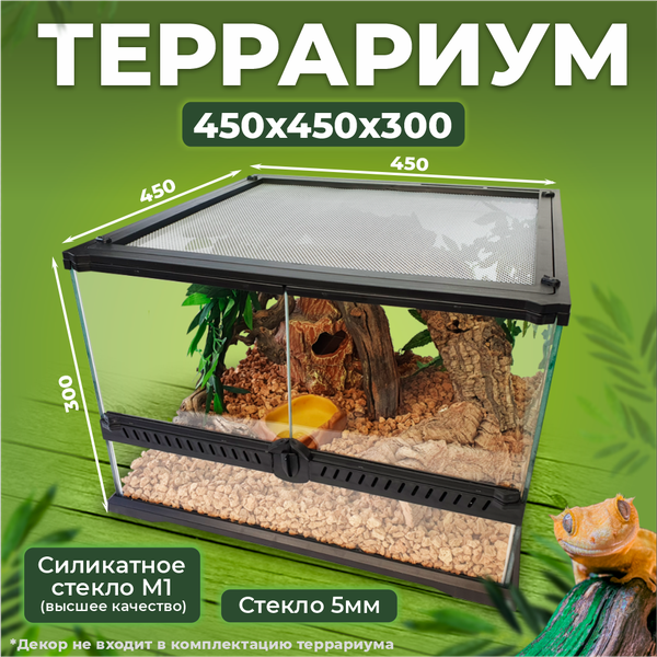 Террариум Reptico 45*45*30